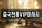 중국전통VIP마사지