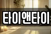 타이앤타이