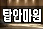 탑안마원