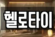 헬로타이
