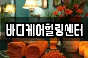 바디케어힐링센터
