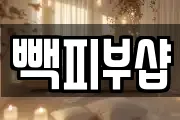 빽피부샵