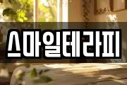스마일테라피