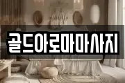 골드아로마마사지