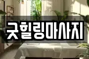 굿힐링마사지