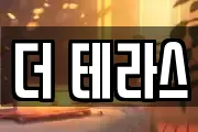 더 테라스