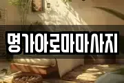 명가아로마마사지