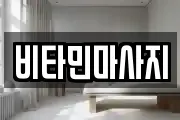 비타민마사지