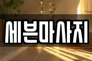 세븐마사지