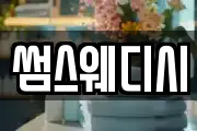 썸스웨디시