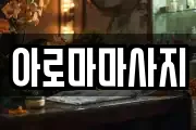 아로마마사지