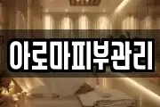 아로마피부관리