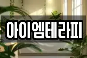 아이엠테라피