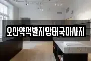 경기도 평택시 진위면 마사지, 지압등 업체정보