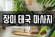 장미 태국 마사지