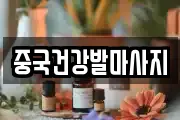 중국건강발마사지