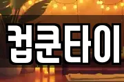 컵쿤타이