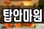 탑안마원