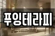 푸잉테라피