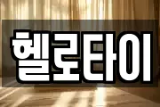 헬로타이