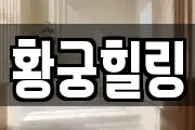 황궁힐링