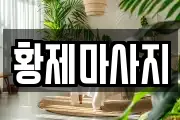황제마사지