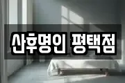산후명인 평택점