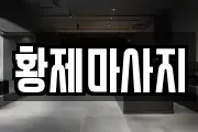 경기도 평택시 청룡동 마사지, 지압등 업체정보