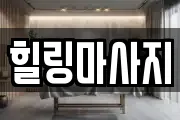힐링마사지