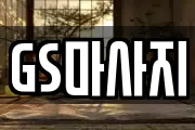 GS마사지