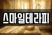 스마일테라피