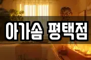 아가솜 평택점