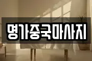 명가중국마사지