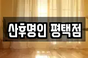 경기도 평택시 칠원동 마사지, 지압등 업체정보