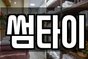 썸타이