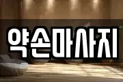 약손마사지