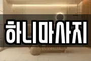 하니마사지