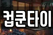 컵쿤타이