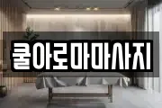 쿨아로마마사지