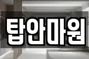 탑안마원