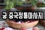 궁 중국정통마사지