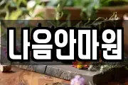 나음안마원