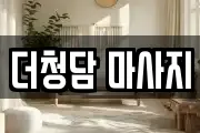 더청담 마사지
