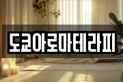 도쿄아로마테라피
