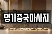명가중국마사지