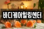 바디케어힐링센터
