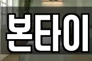 본타이