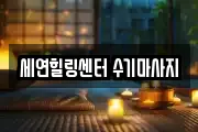 세연힐링센터 수기마사지