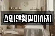 스웨덴황실마사지