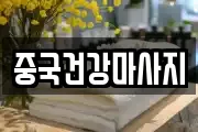 중국건강마사지
